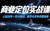 商業定位實戰課，心智戰場+四大商戰，差異化競爭突圍指南