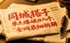 同城搭子群19.9單點爆破日入千，搭子組局月入萬，全網(wǎng)最細拆解