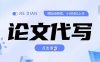 寫作、論文代寫喂飯級(jí)教程，精通后個(gè)人月入2-3w，自己開工作室上限更…
