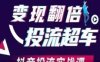 變現(xiàn)翻倍投流超車，?抖音投流實(shí)戰(zhàn)課