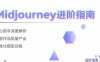 Midjourney進階指南：核心指令深度解析 創意作品批量產出 個性化模型訓練