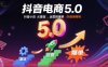 抖音電商5.0，抖音小店從基礎(chǔ)、運營到爆單，你值得擁有(更新10月)