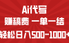 AI代寫賺稿費，一單一結，小白寶媽也能輕松日入500-1000+