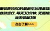 外面收費1980的最新平臺擼金項目，全自動運行，每天30分鐘，無腦操作，當(dāng)天收益3張【揭秘】