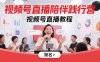 視頻號直播陪伴踐行營，視頻號直播教程