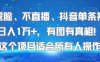 不露臉、不直播、抖音單條視頻日入1W+，有圖有真相！這個(gè)項(xiàng)目適合所有人操作