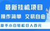 最新掛G項目，操作簡單，交易自由，新手小白輕松日入100+【揭秘】
