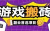 全自動游戲打金搬磚，游戲內(nèi)零氪金穩(wěn)定吃肉，日入1k，新手副業(yè)好項目【揭秘】