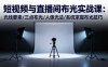短視頻與直播間布光實戰課：光線要素/三點布光/人像光法/系統掌握布光技巧