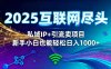 2025網(wǎng)創(chuàng)盡頭王炸項(xiàng)目！私域 IP + 精準(zhǔn)引流，新手小白在家躺賺日入 1000+