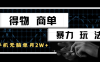 得物商單暴力玩法，一個賬號單月2w+，手機無腦操作