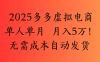 2025最新多多虛擬電商  單人單月  月入5萬(wàn)保姆級(jí)教程！