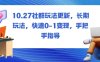 社群玩法更新，長期玩法，快速0-1變現(xiàn)，手把手指導(dǎo)