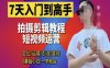 7天入門到高手，短視頻剪輯運營高手課，定位 運營 引|流 變現，0基礎小白一學就會