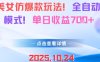AI美女仿爆款玩法，全自動變現模式，單日收益7張+