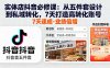 實(shí)體店抖音必修課：從五件套設(shè)計(jì)到私域轉(zhuǎn)化，7天打造高轉(zhuǎn)化賬號(hào)