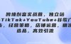 跨境創富實戰營，獨立站+TikTok+YouTube+谷歌廣告，經營策略，店鋪運營，精準選品，高效引流