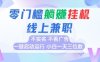 全新上線首碼0擼掛G項目，24小時全自動運行，，無需實名無需看廣告，小白輕松日入三位數(shù)【揭秘】