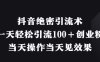 抖音絕密引流術，一天輕松引流100+創業粉，當天操作當天見效果