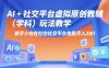 AI+小紅書虛擬原創教輔(學科)玩法教學，新手小白在小紅書也能月入2W