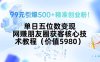 99元引爆500+精準創業粉！單日五位數變現，網賺朋友圈獲客核心技術教程…