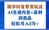 國學抖音帶貨玩法，AI生成內(nèi)容+高利潤選品，輕松月入1W+