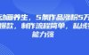 3D動畫養生，5條作品漲粉5萬，條條爆款，制作流程簡單，私域變現能力強