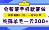 2025年零擼手機項目 二十秒一單 純薅羊毛 一天200+做就有