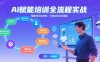 AI賦能培訓全流程實站，覆蓋培訓全場景，打通 Al培訓全鏈路