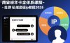 商業(yè)班年卡全體系課程-社群私域變現(xiàn)ip教程2025