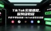 TikTok實操課程，保姆級教程，手把手帶你跑通TikTok變現全流程
