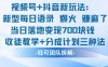 視頻號加抖音新玩法：爆火新型每日語錄，收徒教學(xué)加分成計劃，三種變現(xiàn)玩法，當(dāng)日變現(xiàn)7張