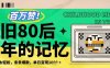 百萬贊！利用復(fù)刻80年代童年回憶殺，條條爆款，單日變現(xiàn)幾張