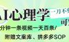 AI一鍵生成心理學簡筆畫視頻，一刀不剪無需剪輯，可批量可矩陣，帶書帶素材帶資料帶徒弟