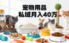 月變現40個！寵物用品私域運營的精準掘金之道玩法