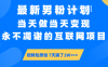 最新男粉計劃6.0玩法，永不凋謝的互聯網項目 當天做當天變現，視頻包原…