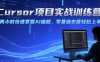 Cursor項(xiàng)目實(shí)戰(zhàn)訓(xùn)練營(yíng)，兩小時(shí)快速掌握AI編程，零基礎(chǔ)也能輕松上手