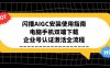 閃播AIGC安裝使用指南，電腦手機(jī)雙端下載，企業(yè)號(hào)認(rèn)證激活全流程