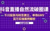 抖音直播自然流破圈課-6月，千川投放與標簽建立，單場GMV百萬實操案例解析