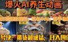 最新速成AI養生動畫，輕松打造爆款視頻豆包＋AI，新手也能操作，起號快…