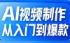 AI視頻制作從入門到爆款，從文生圖到圖生視頻，全鏈路打造自媒體爆款視頻