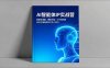 AI智能體IP實戰營，智能體搭建、爆款文案、工作流構建，30天打造高成交IP月入50萬