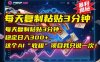 每天復(fù)制粘貼3分鐘，穩(wěn)定日入300+，這個AI“收租”項(xiàng)目我只說一次！