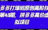 拼多多打爆班原創高階技術第43期，拼多多高價虛擬項目