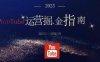 2025油管YouTuBe運(yùn)營(yíng)掘金指南，全方位幫你從零搭建油管運(yùn)營(yíng)體系