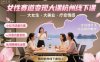 女性賽道變現(xiàn)大課杭州線下，大女生，大美業(yè)，療愈情感，一套小紅書、抖音、私域全鏈路打法