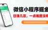 微信小程序掘金，5分鐘就能學會上手操作，一點難度沒有，日入幾張【揭秘】