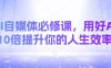 AI自媒體必修課，用好AI 10倍提升你的人生效率