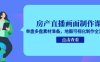 房產直播畫面制作課，單盤多盤素材準備，地圖可視化制作全流程