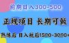 五一節(jié)高收益項(xiàng)目，前期做一天收益300-500左右，熟練后日入收益1.5k【揭秘】